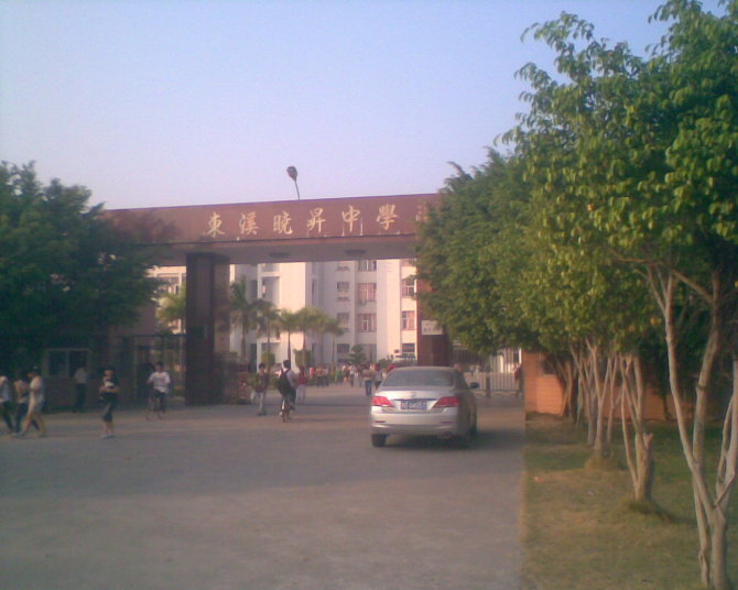 汕头市潮南区晓升中学