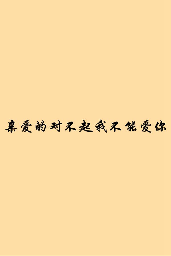亲爱的对不起我不能爱你