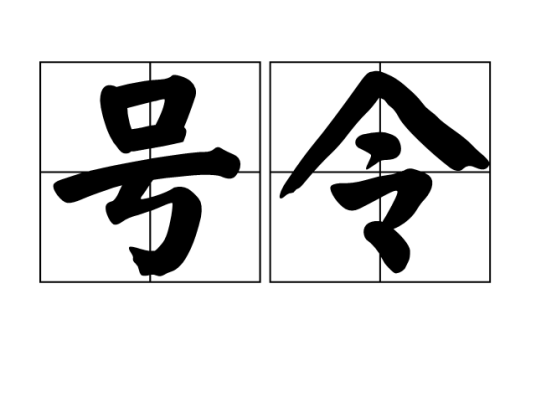 号令（汉语词语）_百度百科
