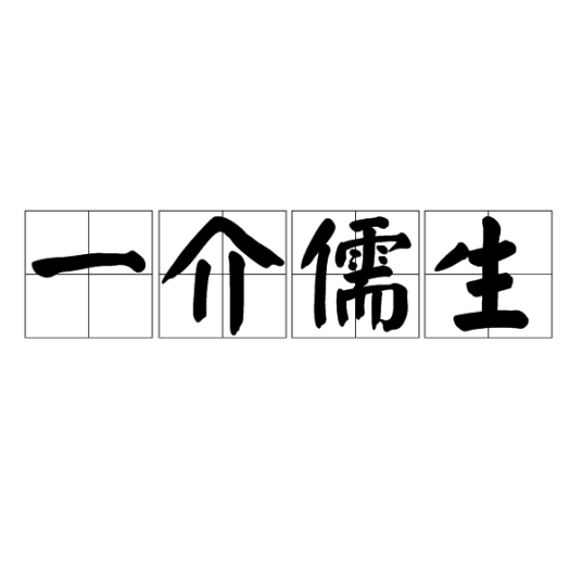 一介儒生（汉语词语）_百度百科