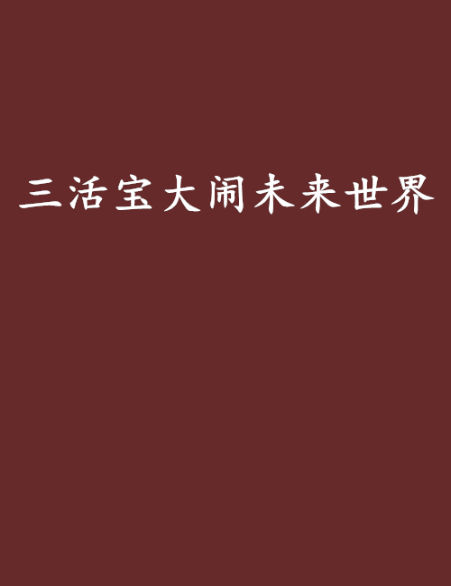 三活宝大闹未来世界