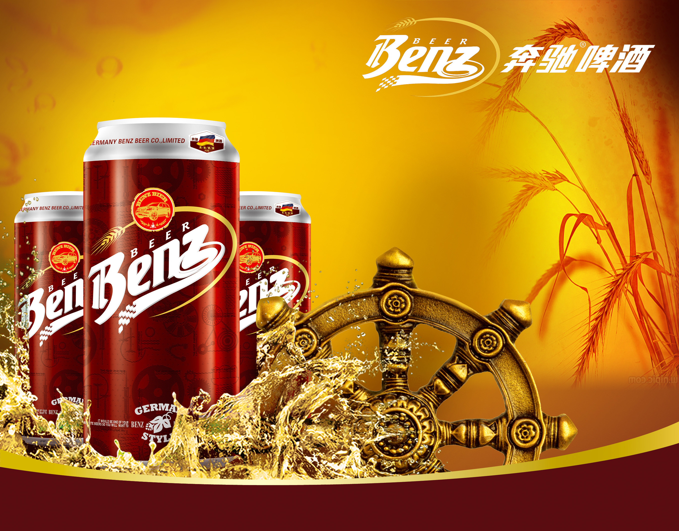 奔驰啤酒