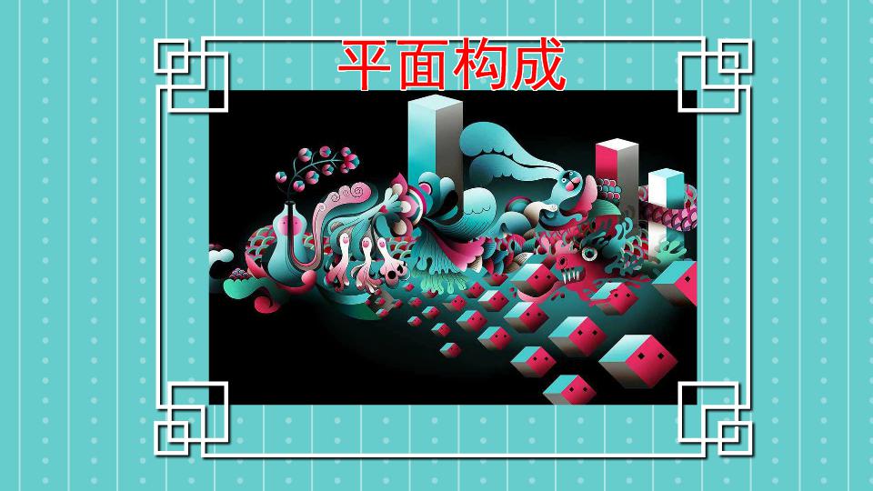 平面构成:具有共性的设计语言
