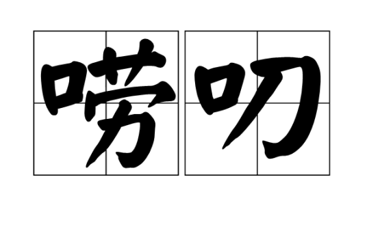 唠叨（汉语词语）_百度百科