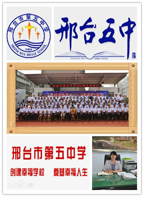 河北省邢台市第五中学