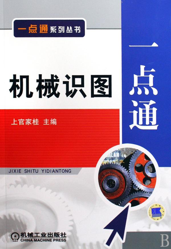 机械识图一点通
