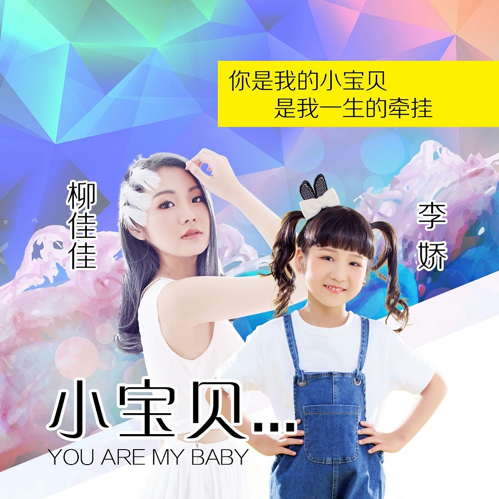  p data-id="gn5h0sa0et">《小宝贝》是柳佳佳,李娇演唱的歌曲,由任