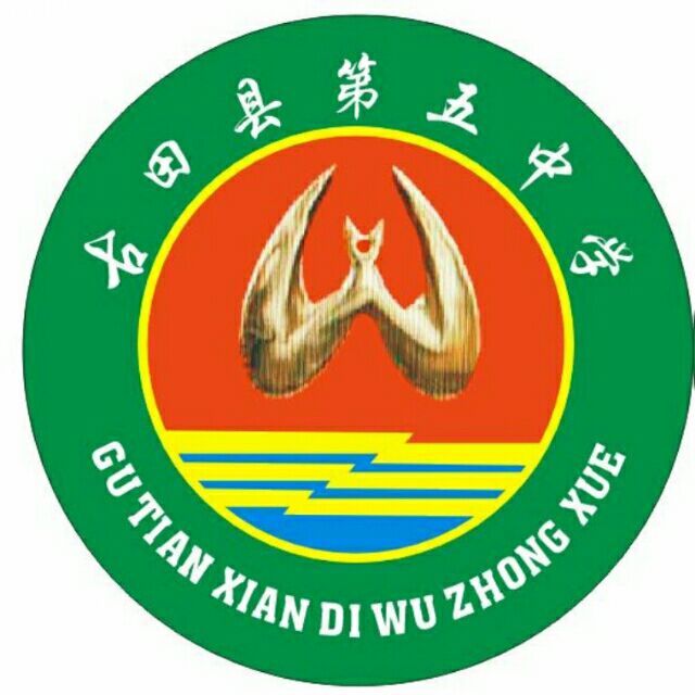 古田五中