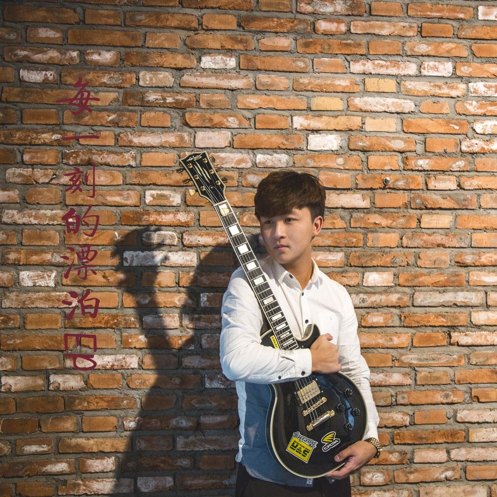  p data-id="gn136y7ivx">《每一刻的漂泊》是王宇良演唱的歌曲,由