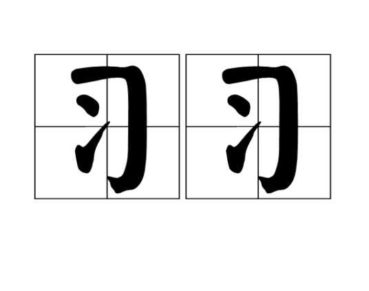 习习（汉语词语）_百度百科