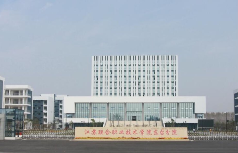  p>江苏联合职业技术学院是经 a target="_blank" href="/item/江苏省