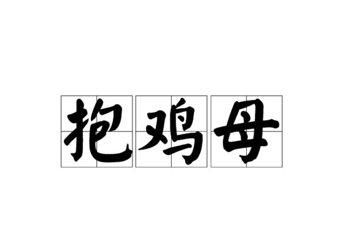 抱鸡母