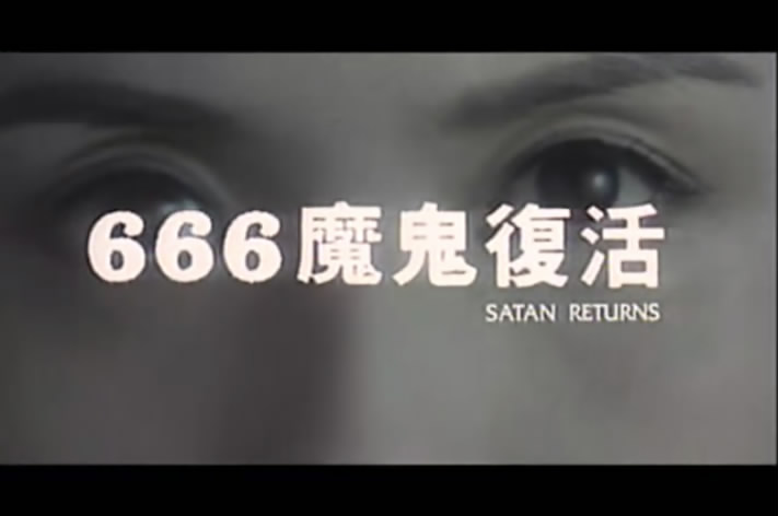  p>《666魔鬼复活》是由林伟伦执导, a target="_blank" href="/item