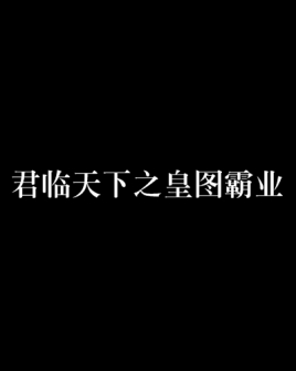 君临天下之皇图霸业