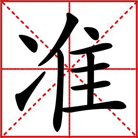  p data-id="gnywqukfaa">准,汉语汉字,拼音是zhǔn,从水,隼声.