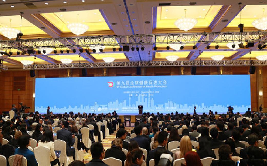 2016年第九届全球健康促进大会