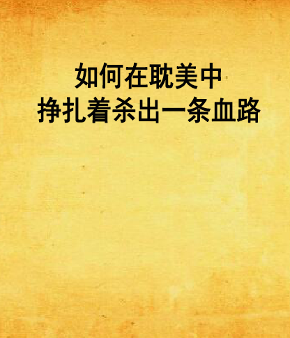 如何在耽美中挣扎着杀出一条血路
