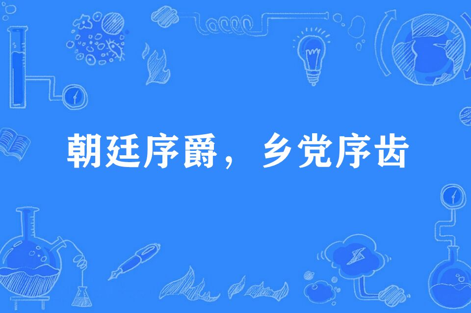 朝廷序爵,乡党序齿