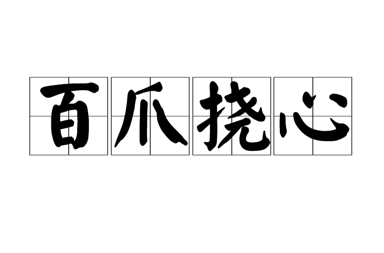 百爪挠心