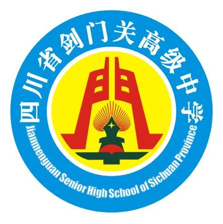四川省剑门关高级中学