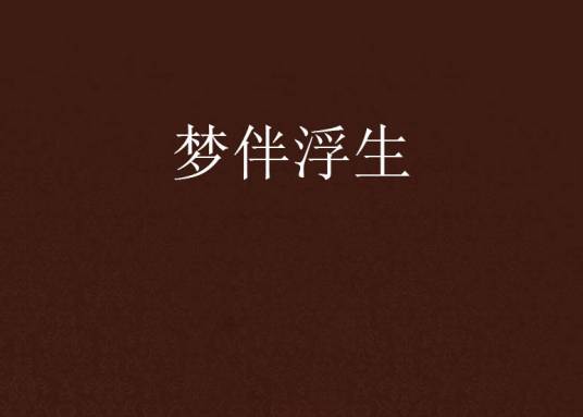 梦伴浮生_百度百科