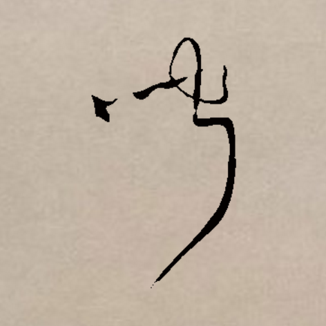 此字初文始见于商代甲骨文,其古字形像一人跪坐以手附耳谛听的样子,本