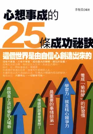 心想事成的25条成功秘诀