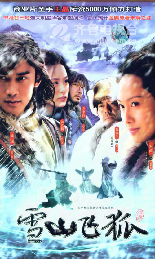 雪山飞狐(黄秋生版)