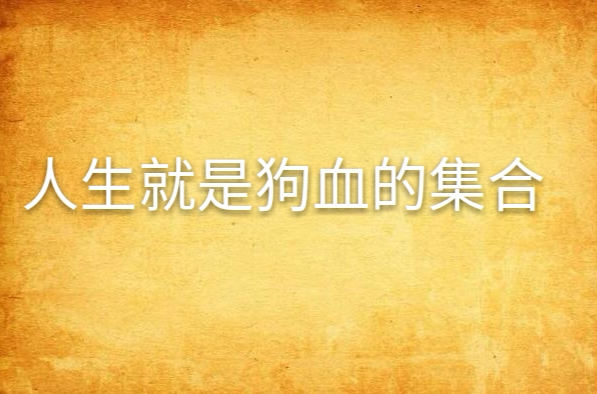 人生就是狗血的集合