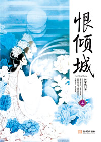 美人深陷武侠柔情:恨倾城》由新浪读书连载的武侠小说,作者是林家成