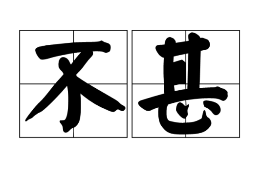 不甚_百度百科