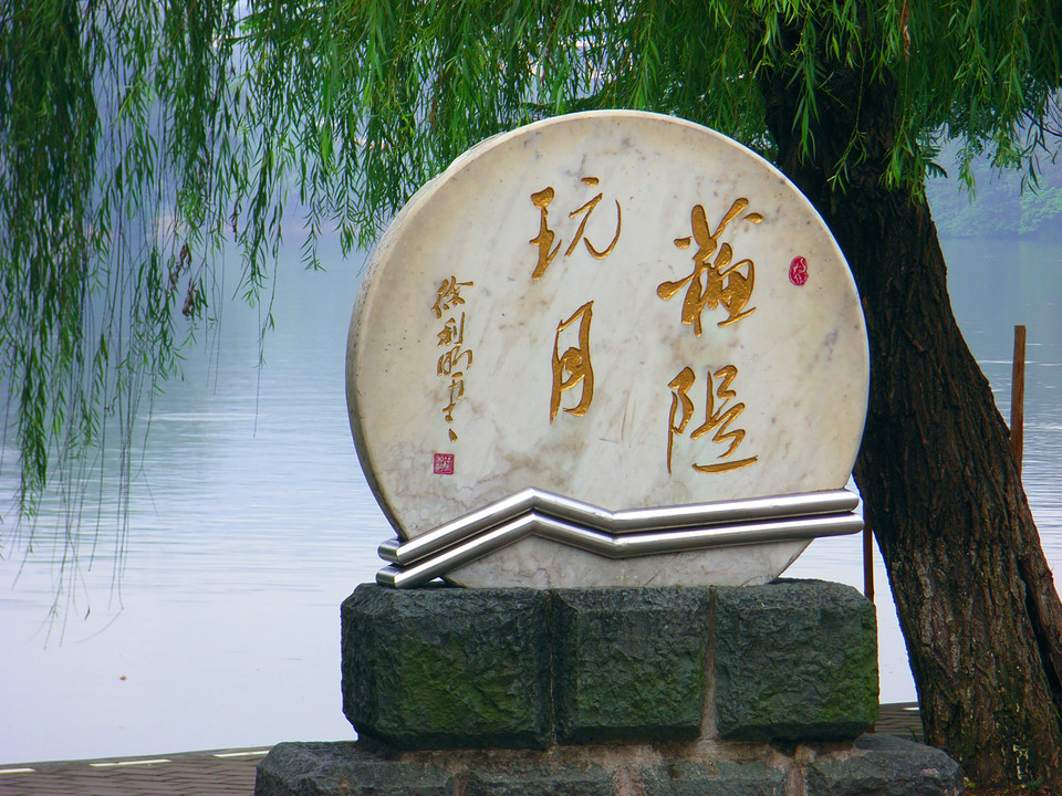  p>"苏堤玩月",是广东省惠州西湖一个名胜景点.