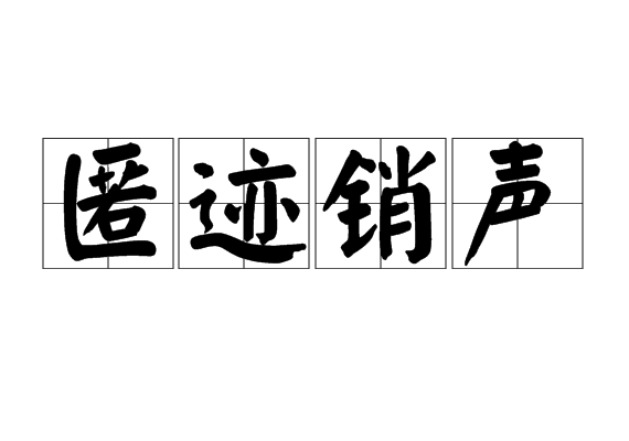 匿迹销声