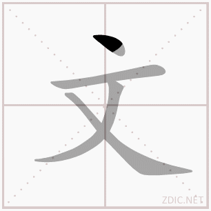 文（汉语文字）_百度百科