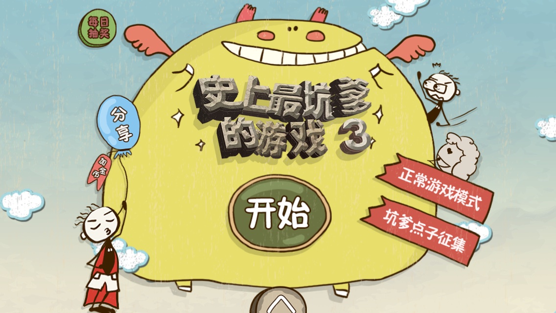 史上最坑爹的游戏3