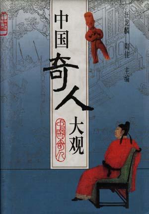 中国奇人大观(精)