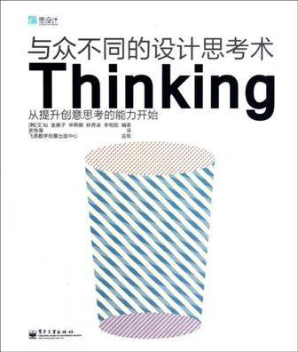 与众不同的设计思考术Thinking_百度百科