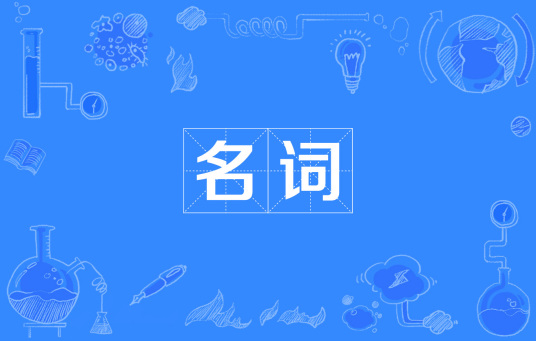名词 词语类别 百度百科