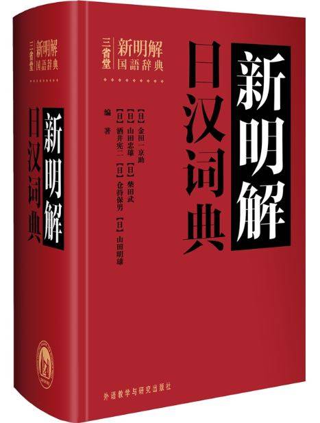 新明解日汉词典_百度百科