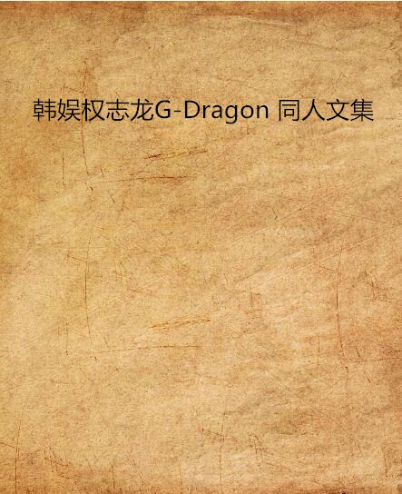 韩娱权志龙g-dragon 同人文集