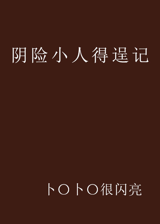 阴险小人得逞记