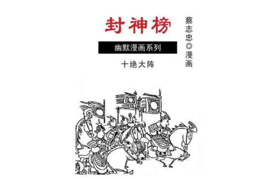 封神榜:十绝大阵