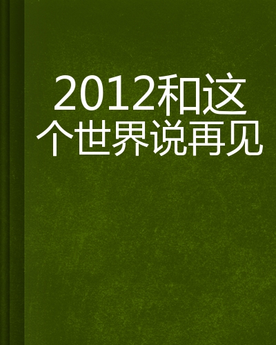 2012和这个世界说再见