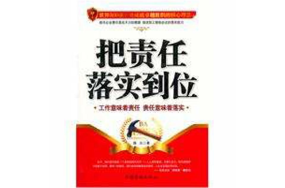 把责任落实到位