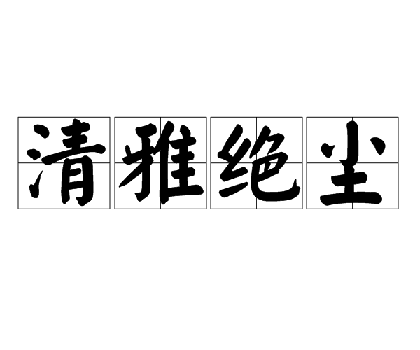 汉语成语,拼音是qīng yǎ jué chén,意思是洁净高雅,一尘不染