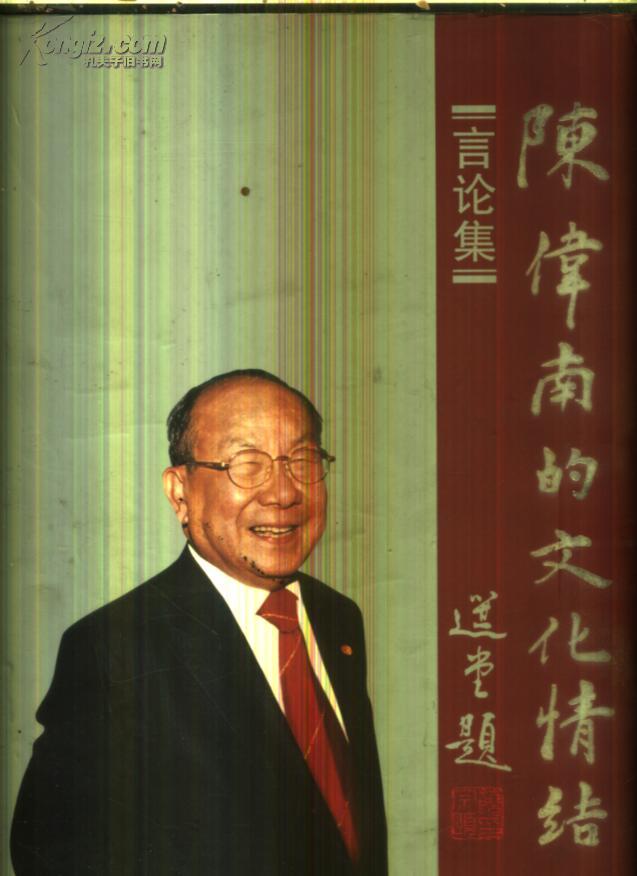  p>《陈伟南的文化情结》选编了陈伟南先生1981年至2005年底期间之讲