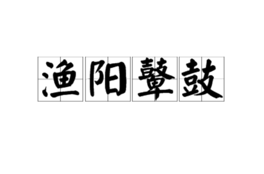 渔阳鼙鼓