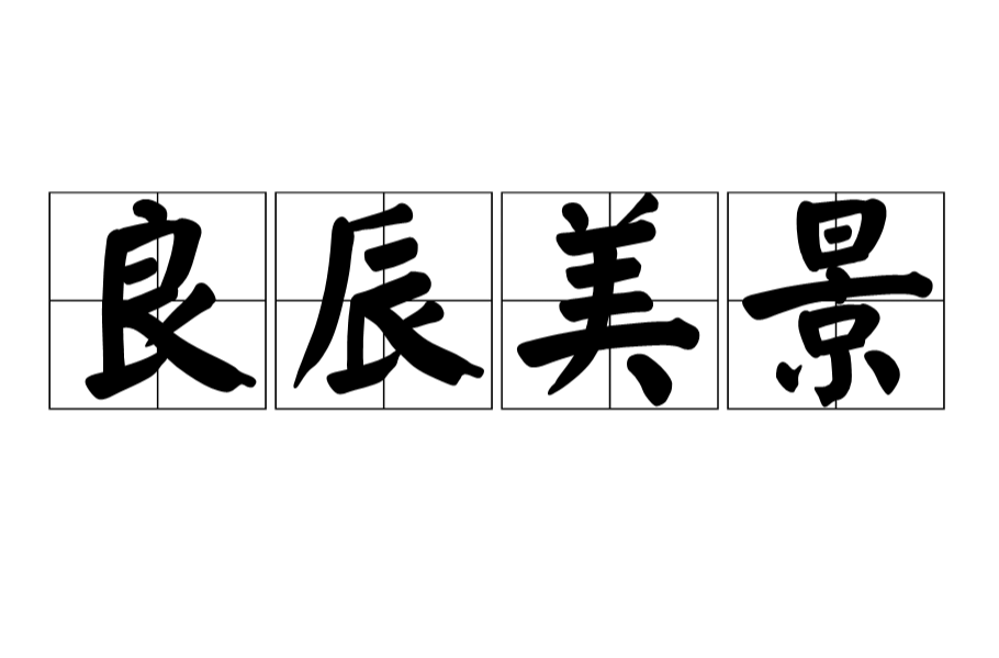 良辰美景