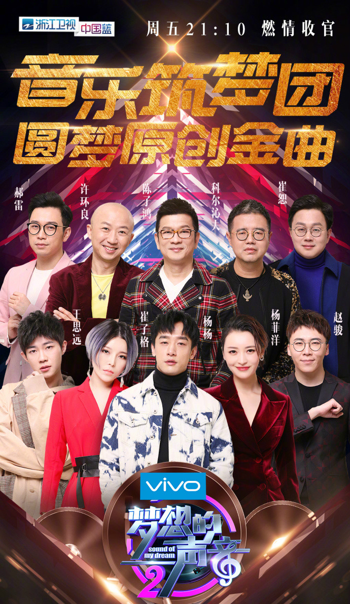 梦想的声音第二季