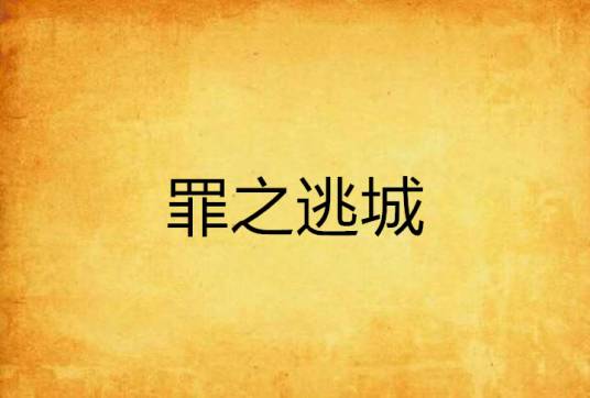 罪之逃城_百度百科